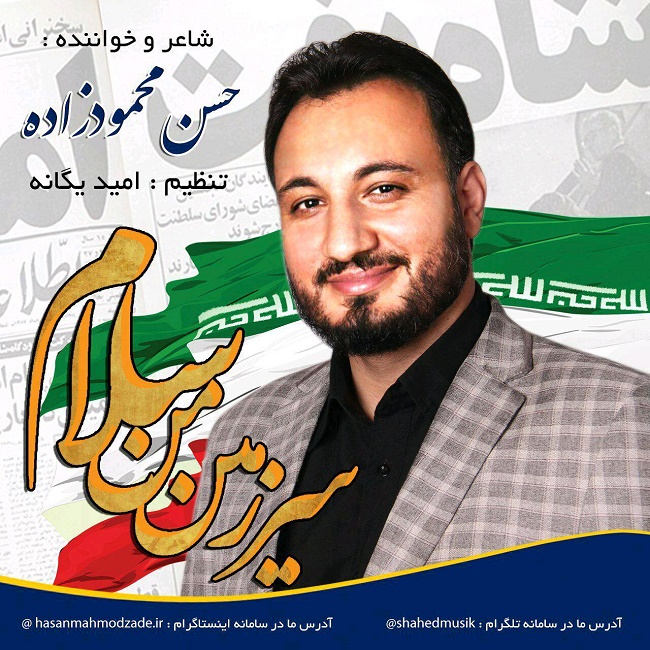 دانلود آهنگ سرزمین من سلام